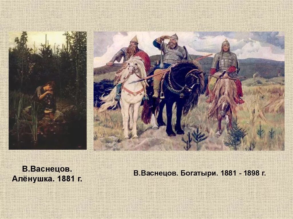 Васнецов богатыри 1898. В. Васнецов «Аленушка» «богатыри». Васнецов Аленушка 1881.