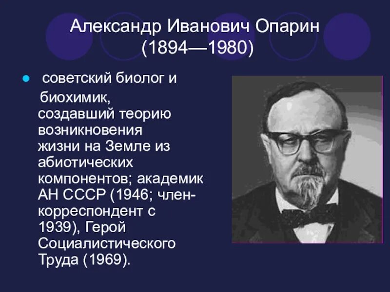 Открытия в данных областях. Ученый биолог 19 века.