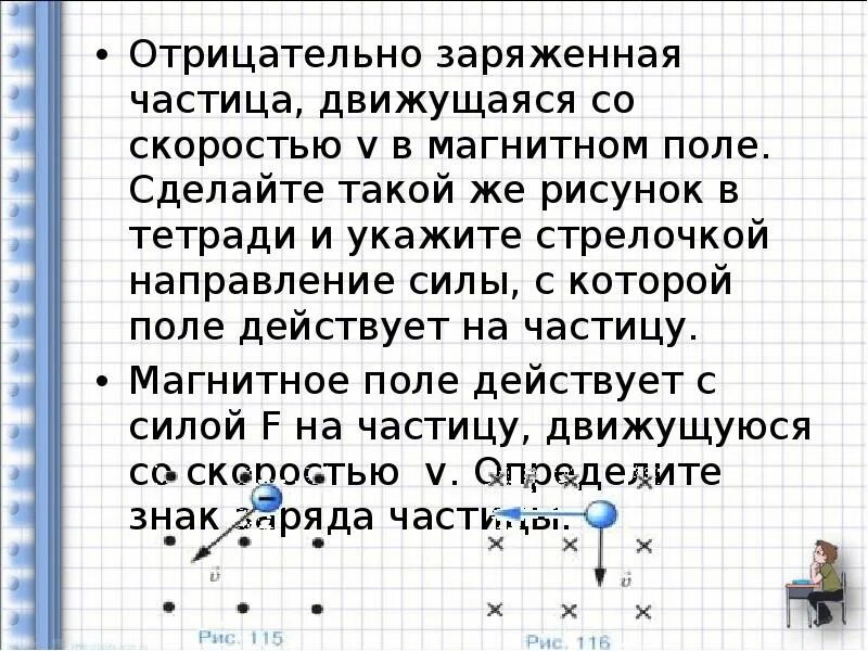 Частица двигается ответить. Отрицательно заряженная частица движется со скоростью v в магнитном. Отрицательно заряженная частица в магнитном поле. Укажите направление силы действующей на движущийся отрицательно. На рисунке изображена отрицательно заряженная частица движущаяся.