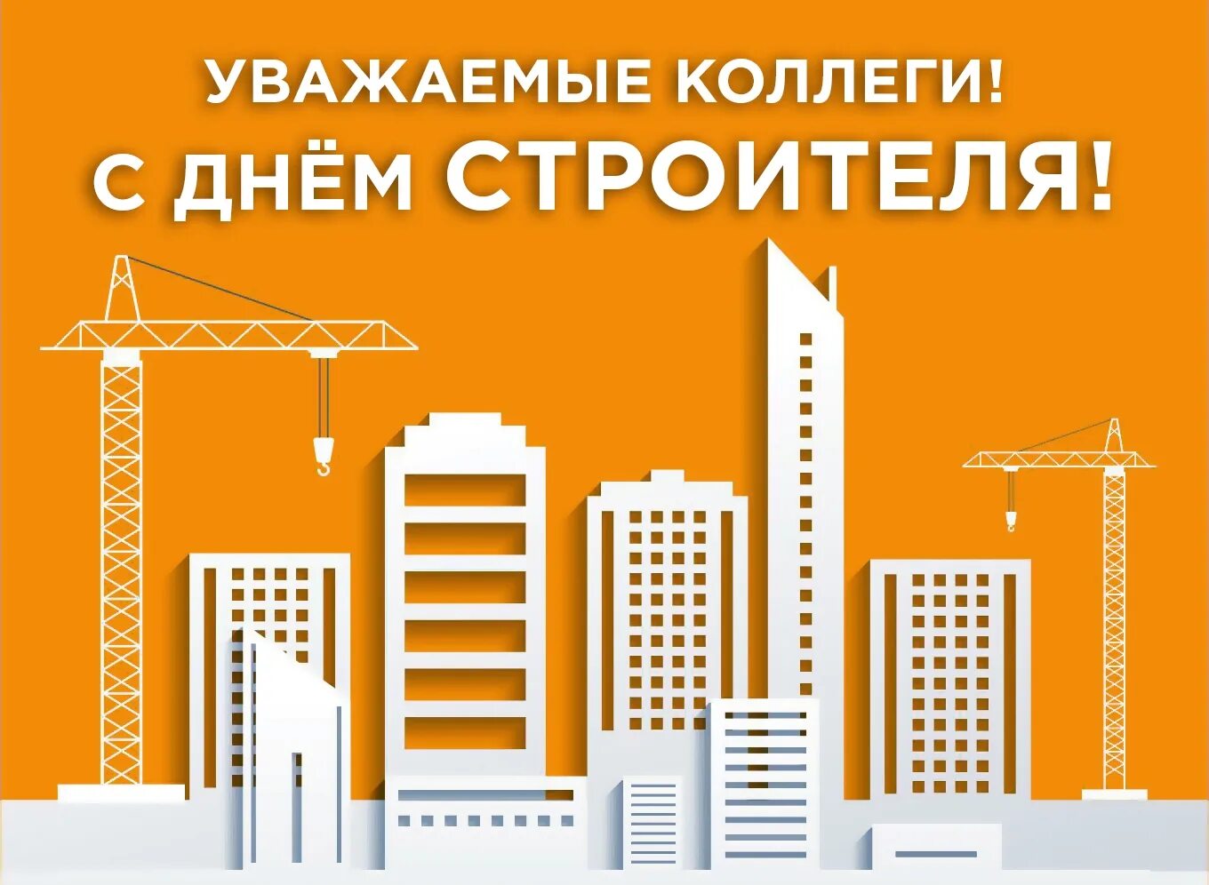 Дне строителя. С днем строителя. с днем строителя надпись. с днем строителя стильная открытка. день строителя баннер.