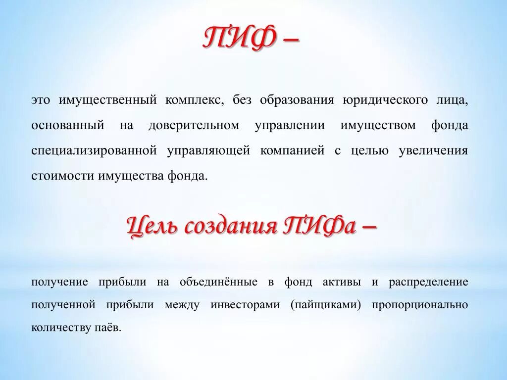 Паевой инвестиционный фонд (ПИФ). ПИФ определение. Цель паевых фондов. Цель инвестиционных фондов.