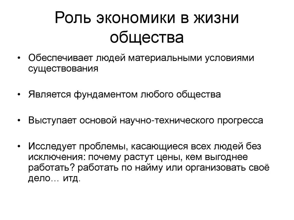 Какую роль экономика играет в жизни людей. Роль экономики в жизни общества. Роль в экономической жизни общества. Роль экономики в жизни человека кратко. Экономика роль экономики в жизни общества.