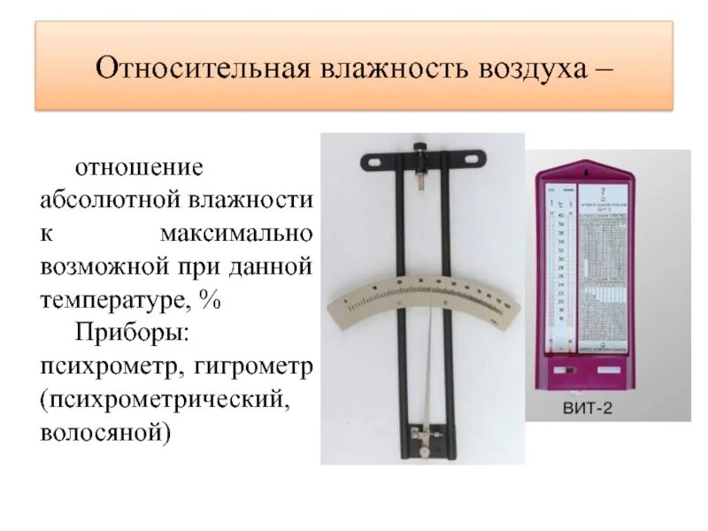 Психрометр абсолютная и относительная. Гигрометр психрометрический волосяной. гигрометр волосной влажности воздуха. . гигрометр волосной; ￼ b. психрометр; ￼ c. амперметр.. психрометр волосяной.