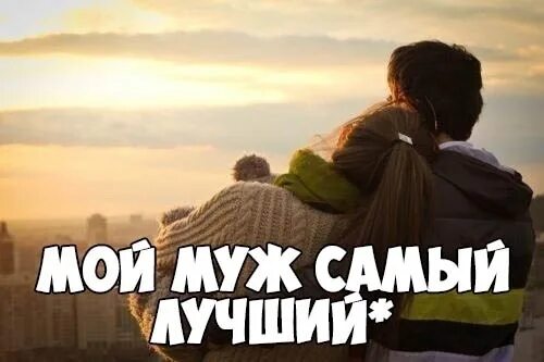 Мой муж самый лучший. Мой любимый муж. Самый лучший муж. Самый лучший мужчина. Песня мой муж муженек