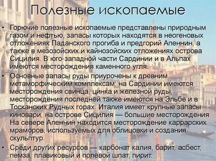 Природные ископаемые италии