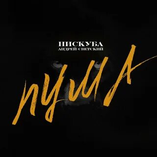 Музыка пум пам