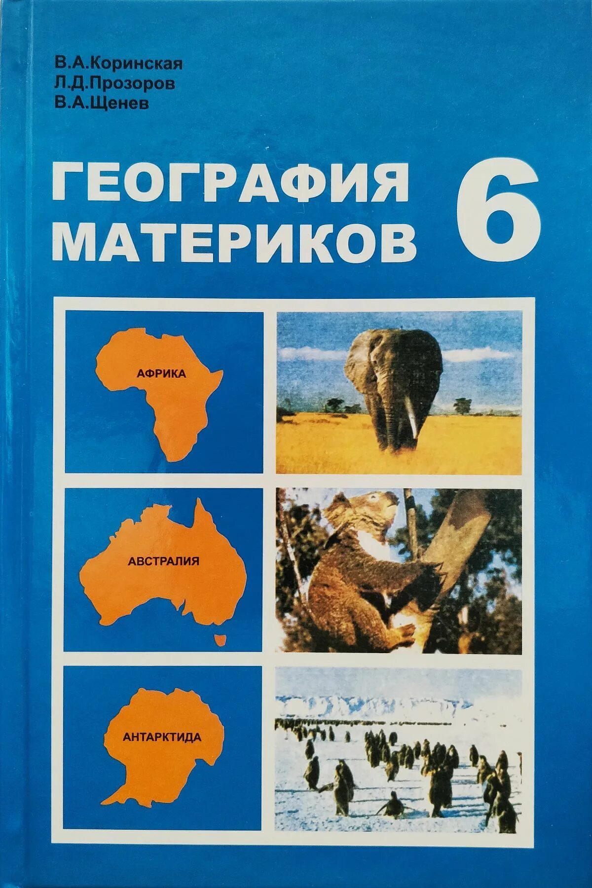 Название материков. География книга. Материки на карте. 6 материков земли на карте названия. Материки на карте.