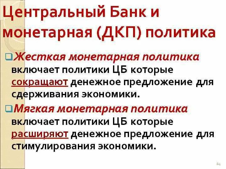 Кредитно денежную политику проводит центральный банк. Монетарная политика жесткая и мягкая. Мягкой и жесткой денежно-кредитной политики. Мягкая кредитно-денежная политика. Жесткая кредитно-денежная политика.