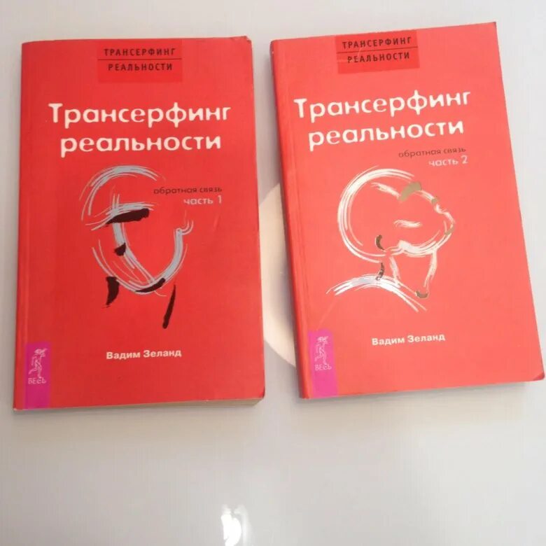 Трансерфинг реальности книга полностью. Зеланд Трансерфинг реальности. Трансерфинг реальности Обратная связь.