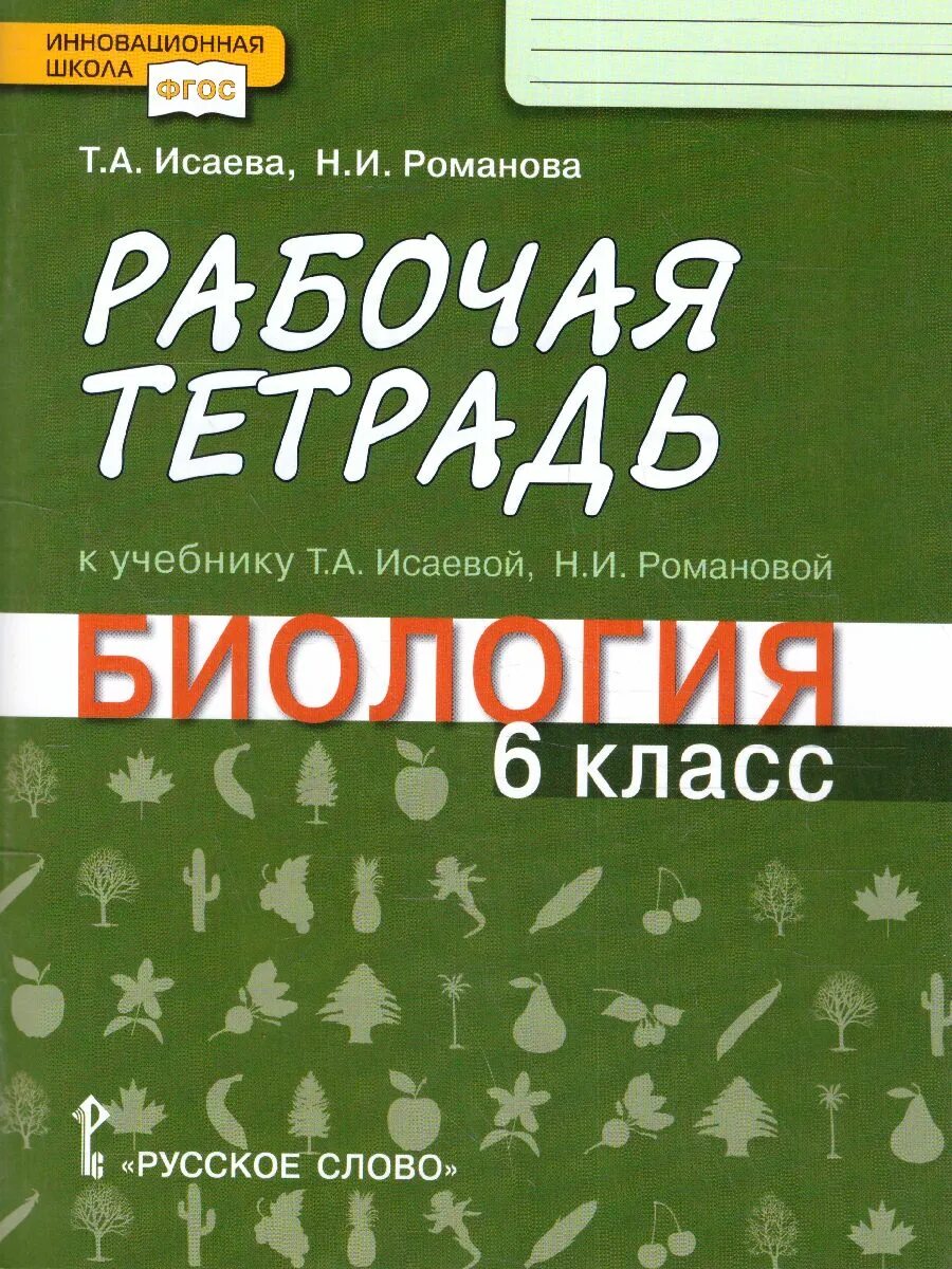 Биология тетрадь 6 класс лисов. Тетрадь для лабораторных работ работ по биологии 9 класс Данилов. Лабораторная тетрадь по биологии т а Исаева. Тетрадь по биологии 9 класс Исаева. ]Новикова с.н. рабочая тетрадь биология 9 кл.