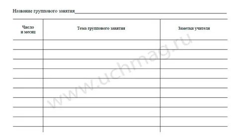 Журнал учета индивидуальных форм работы