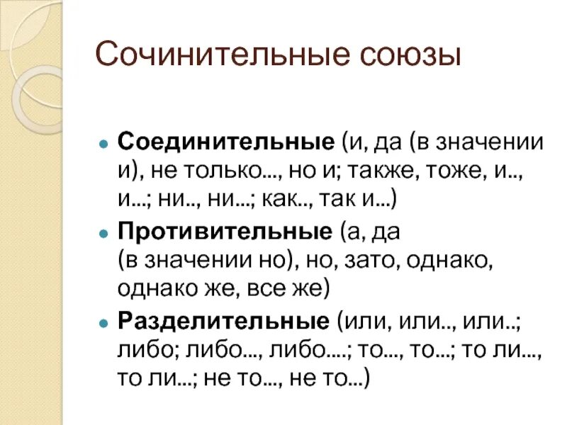 Самостоятельно подберите сочинительный противительный союз. Соединительные Союзы противительные Союзы разделительные Союзы. Союзы подчинительные и сочинительные и разделительные. Сочинительные Союзы. Сочинительные соединительные Союзы.