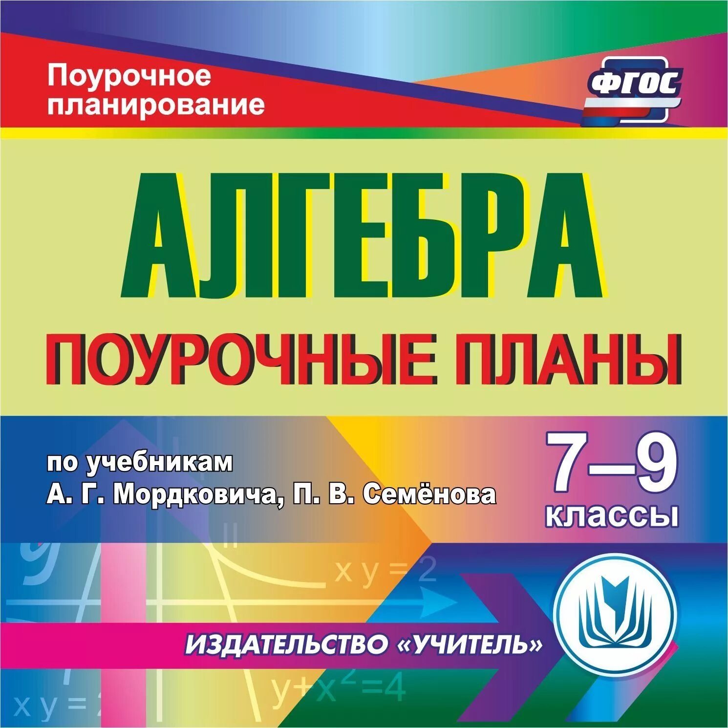 Технологическая карты уроков 9 класс алгебра. Учебник по алгебре 5 класс. Планирование алгебра. Поурочное планирование алгебра 7 класс. Алгебра 7 класс поурочные планы.