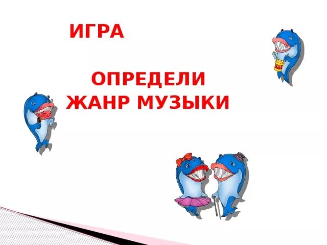 Песня танец месяцы. Песня танец марш. Картинка танец марш. Три кита в Музыке для дошкольников. Песня танец марш картинки для детей.