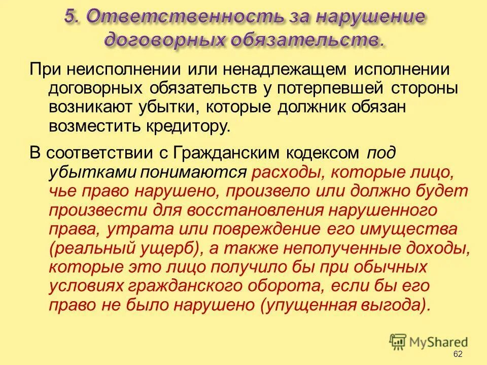 Исполнение договора ответственность за неисполнение договора. Неисполнение или ненадлежащее исполнение договорных обязательств. За неисполнение договорных обязательств. Невыполнение обязательств по договору. Ответственность за неисполнение обязательств по договору.