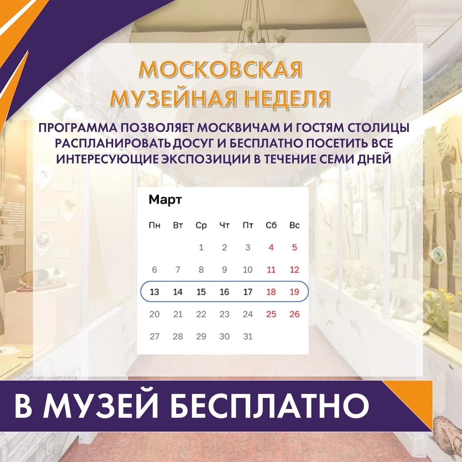 Музейная неделя в апреле. Неделя музеев. Московская Музейная неделя. Бесплатная Музейная неделя. Бесплатная неделя музеев в Москве.