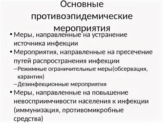 Противоэпидемические мероприятия на источник инфекции
