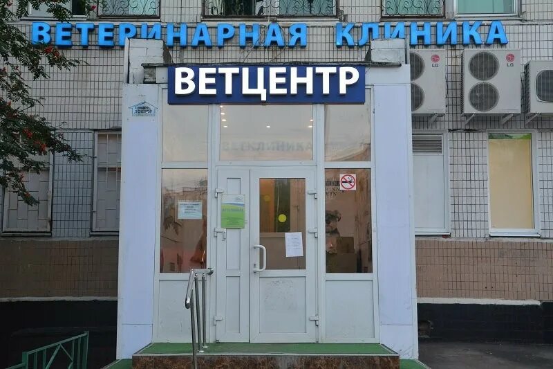 Первый ветеринарный центр бирюлево. Ветеринарная клиника в бирюлево западное. ветеринарная клиника бирюлево западное медынская. свой доктор ветеринарная клиника бирюлево. ветклиника свой доктор бирюлево-западное.