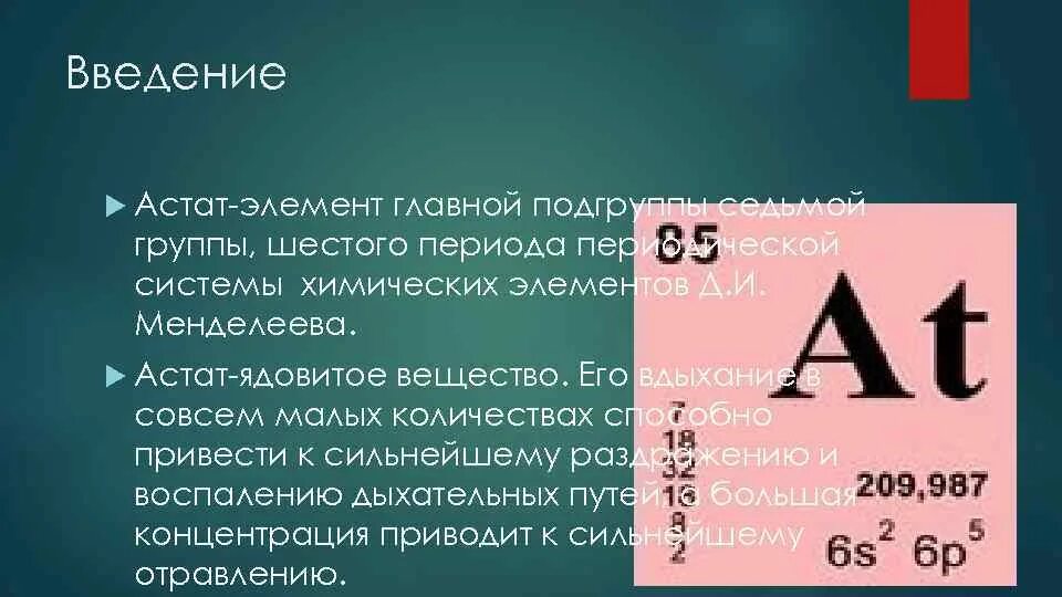 Астат элемент. Характеристика астата. Астат в периодической системе. Астат химический элемент характеристика. Астат это