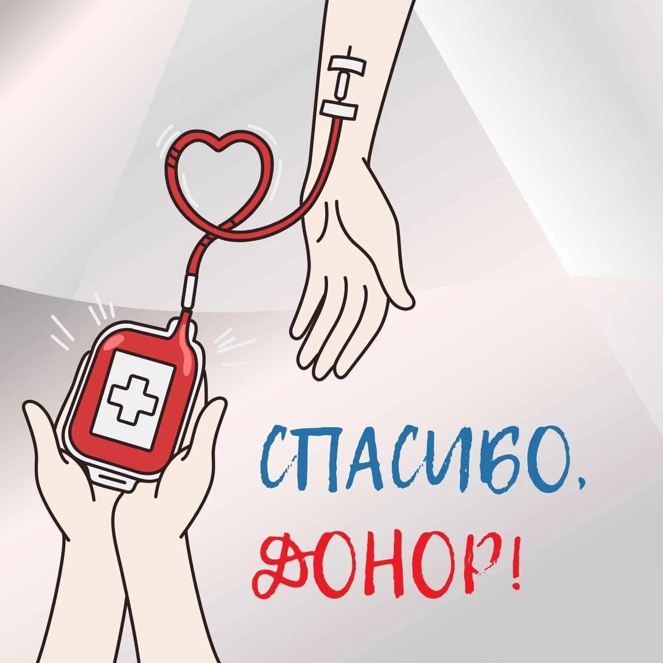 Национальный день донора. 20 Апреля национальный день донора. Российский день донора крови. День донора с праздником.