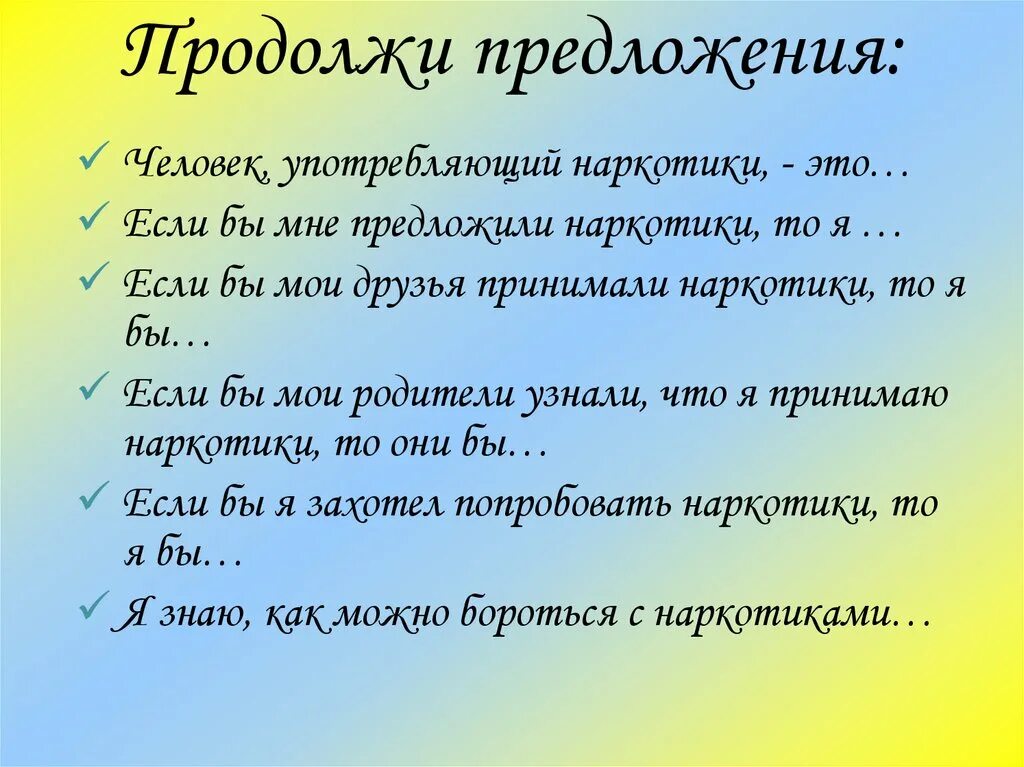 Как можно продолжить предложение. Продолжи предложение. В продолжение предложение. Продолжить предложение хорошая жизнь это. Игра продолжить предложение.