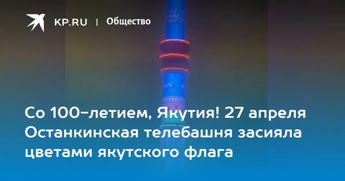 День саха якутия 27 апреля. 27 Апреля в Якутии. Якутск телебашня флаг Якутии. Останкинская телебашня вчера. Останкинская башня падает.