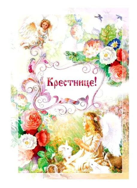Поздравление с 30 крестнице. С днём рождения крестнице. поздравления с днём рождения кре. днём рождения крестници открытки.