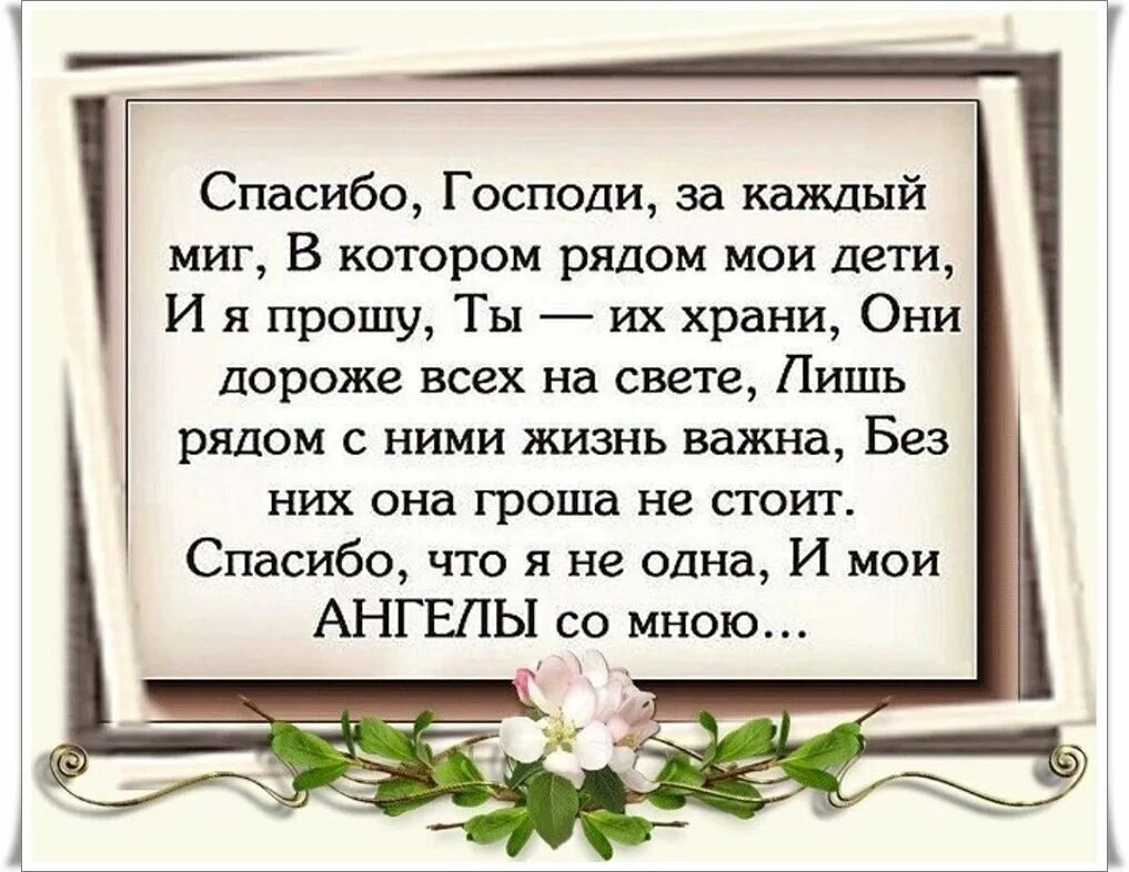 Требовать благодарности. Спасибо Господи за каждый миг. Благодарность за детей Богу. Стихи благодарности. Благодарность Бога за детей в стихах.