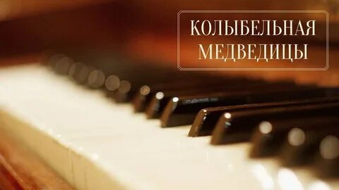 Колыбельная медведицы слушать 1 час без остановки