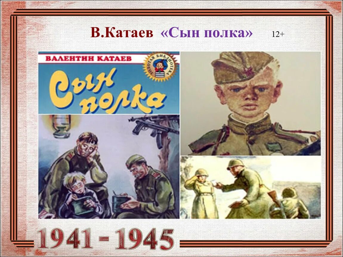 В каких произведениях есть сын полка. Сын полка в п Катаева 1945. Катаев сын полка Ваня Солнцев. 5 Класс в п Катаев сын полка.