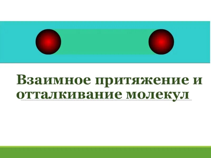 Молекулярное притяжение. Притяжение и отталкивание молекул. Взаимное Притяжение и отталкивание. Физика Притяжение и отталкивание молекул. Взаимное отталкивание молекул.