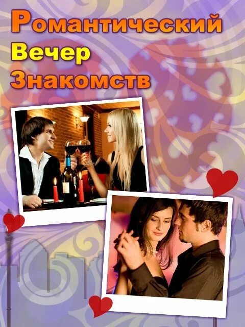 Быстрые свидания. Встреча с интересным человеком. Познакомимся вечером. Познакомимся вечером. Познакомимся вечером.