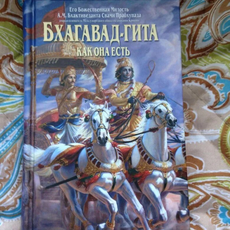 Бхагавад гита как она есть. Бхагавад гита шрилы прабхупады. бхагавад гита книга. бхагавад-гита как она есть книга. бхагавад-гите - обложка книги.