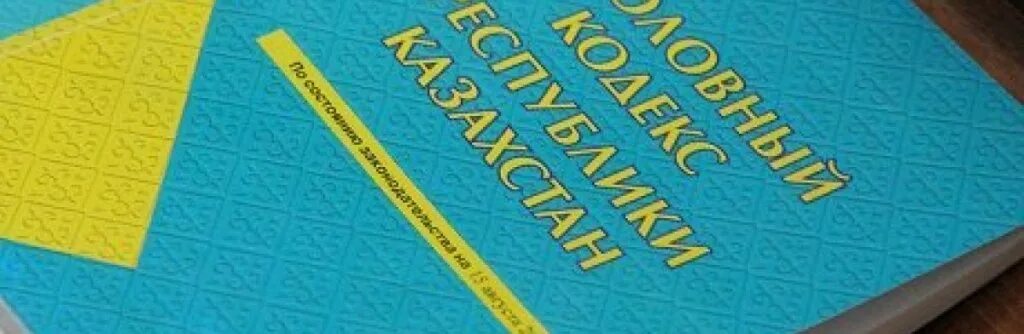 110 ук рк. УК РК. Уголовный кодекс Казахстана. Уголовный кодекс РК. Уголовный кодекс.