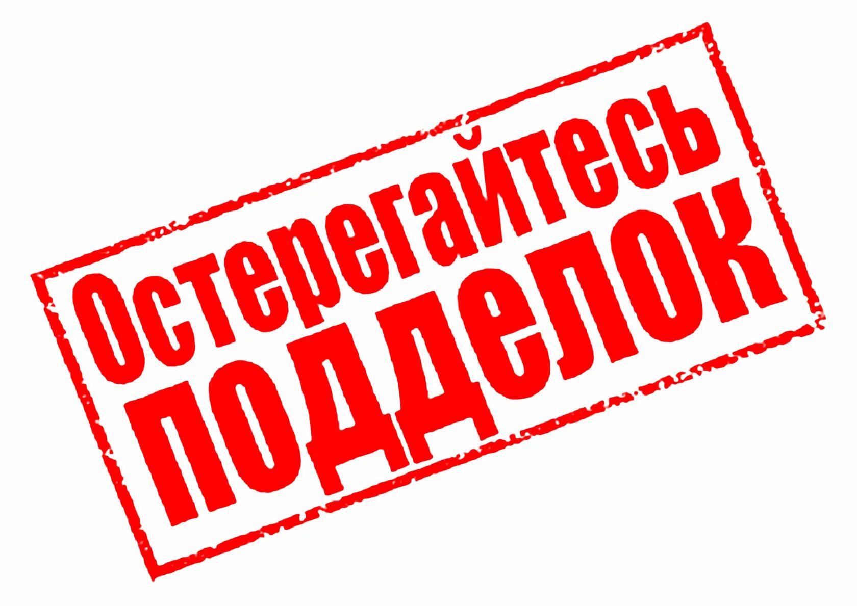 Контрафакта нет