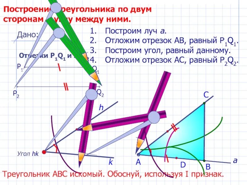 Начерти отрезок равный данному. Построение треугольника по 2м сторонам и углу между ними. Построение треугольника по 2 по 2 сторонам и углу. Построение треугольника по двум сторонам и углу между ними. Построение треугольника по 2 сторонам и углу между ними.