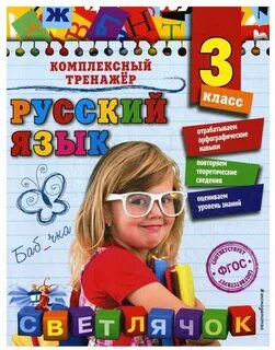 Русский язык светлячок