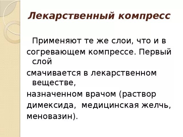 Показания для применения согревающего компресса. Лекарственный компресс. лекарственный согревающий компресс. лекарственный компресс показания. лекарственный компресс алгоритм.