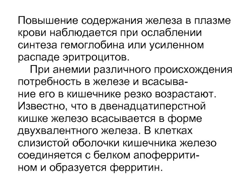 Повышение содержания железа. Содержание железа в плазме крови. Увеличение гемоглобина в крови наблюдается при. Повышение содержания железа в плазме.