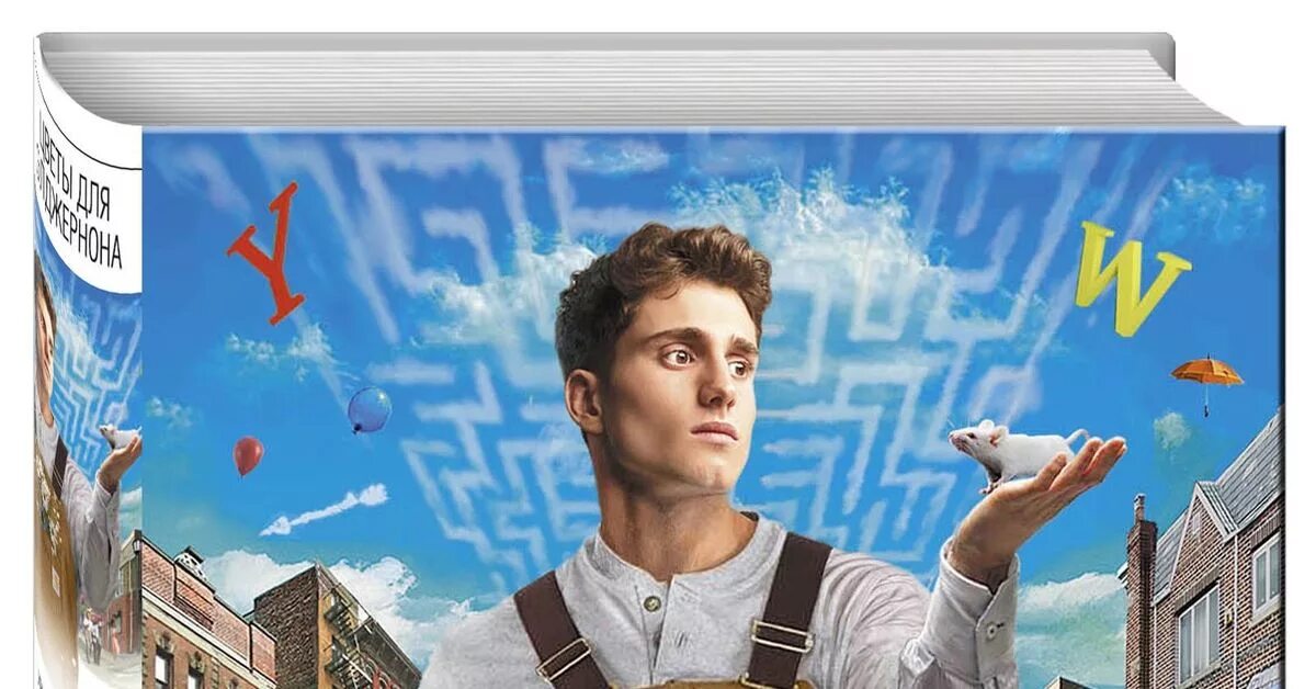 Книга. Цветы для Элджернона. Д.Киз - купить с доставкой по выгодным ценам в инте