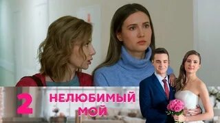 Нелюбимый мой содержание чем закончится