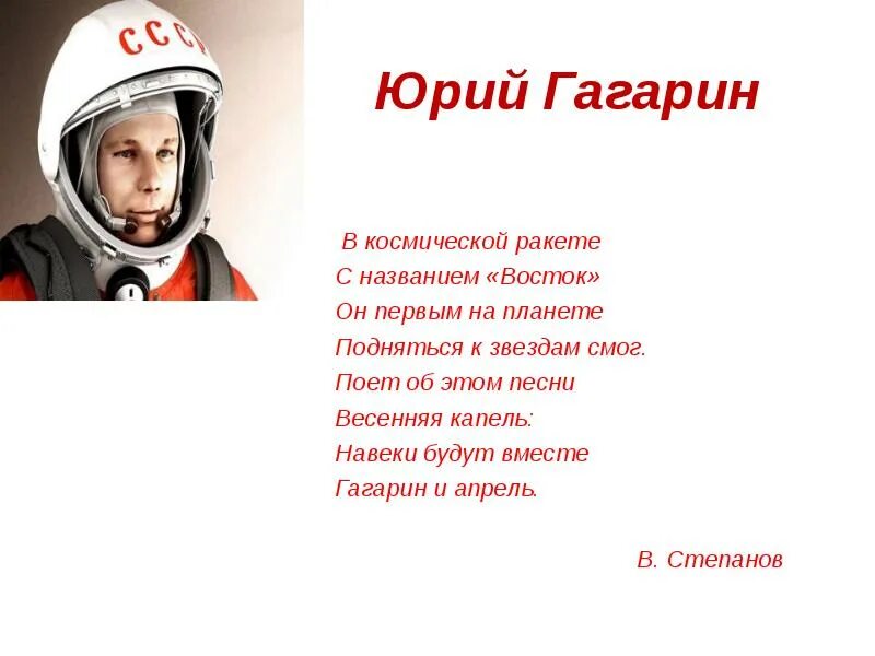 Песня про день космонавтики для детей. Стих про Гагарина. Стихи о Гагарине. Стих про Юрия Гагарина.