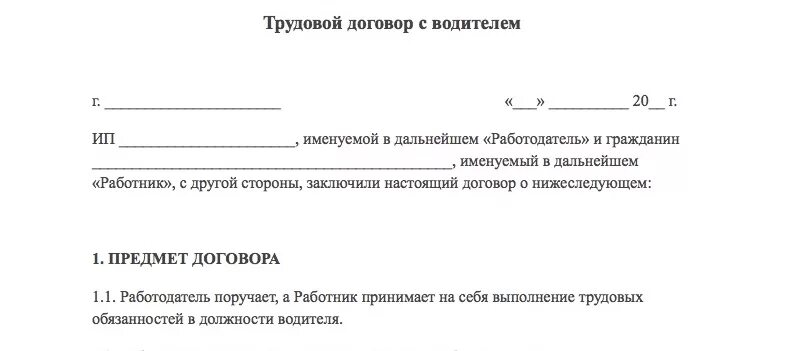 Договор организации с водителем. Трудовой договор с водителем грузового автомобиля образец 2021. Образец трудового договора с водителем легкового автомобиля. Договор с ИП водитель грузового автомобиля. Трудовой договор ИП С водителем образец.