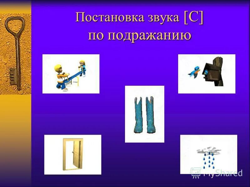 Механическая постановка звуков. Постановка звука с. Постановка звука по подражанию. Звук с по подражанию. Постановка звука с презентация.