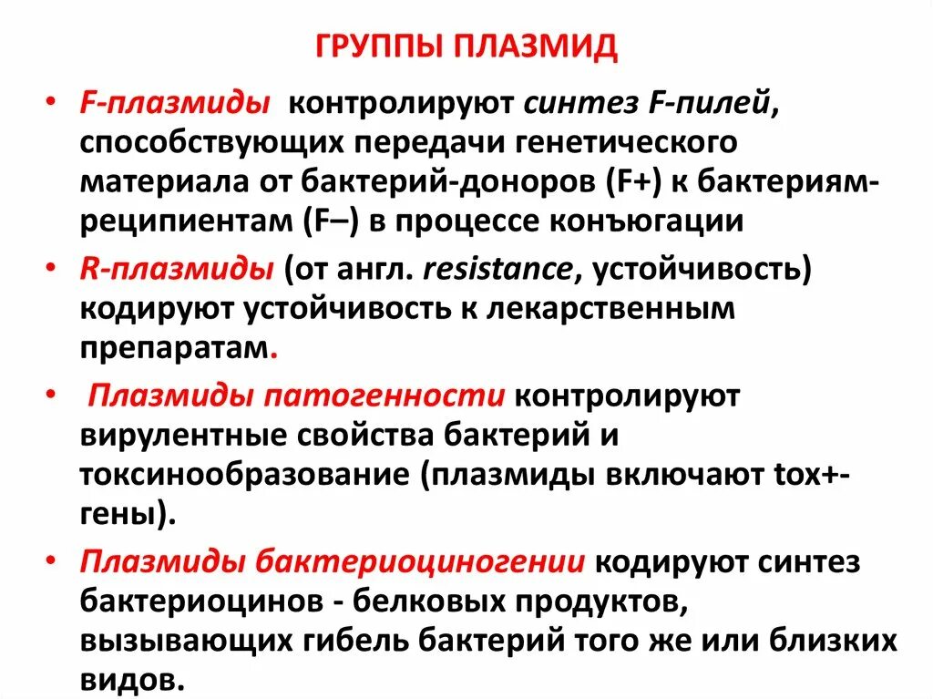 Плазмиды характеристика. Бактериальные плазмиды классификация. Плазмиды классификация микробиология. Строение классификация плазмид. Бактериальные плазмиды классификация плазмид.