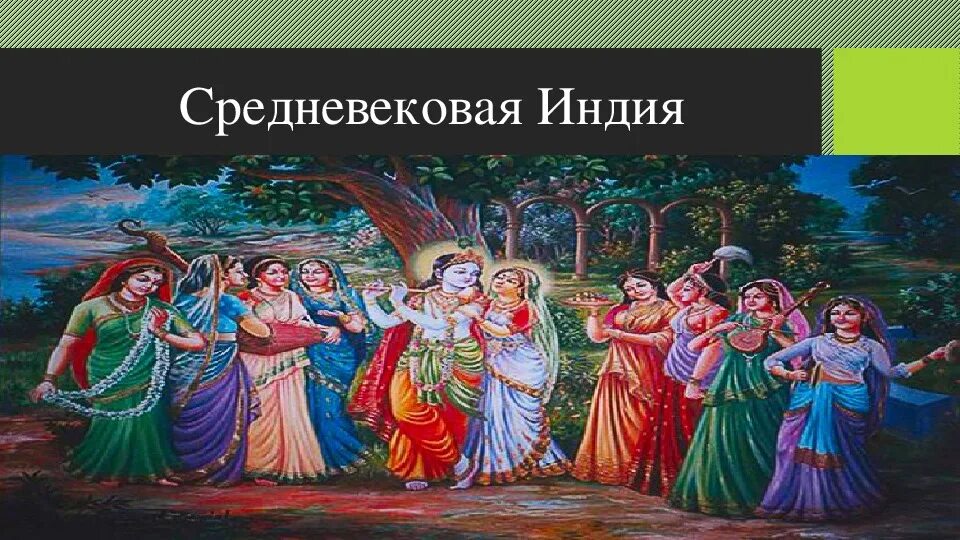 Конспект урока индия средние века 6 класс. Конспект урока индия средние века 6 класс