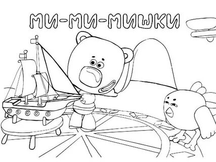 Раскраска ми