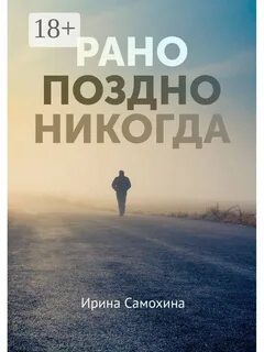 Знай никогда не поздно в этой жизни
