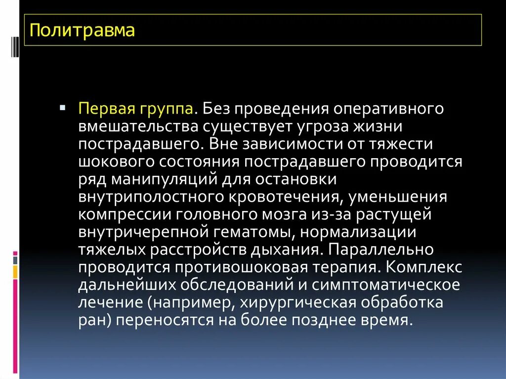 Политравма диагностика. Принципы лечения политравмы. Политравма осложнения. Острый период политравмы.