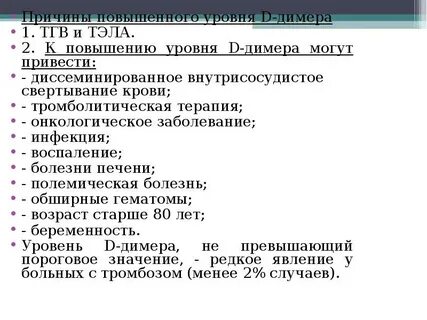 Причины повышенного д димера у мужчин